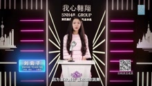 刘菊子 - SNH48第四届总决选拉票宣言