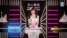 林忆宁 - SNH48第四届总决选拉票宣言