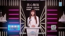 莫寒 - SNH48第四届总决选拉票宣言