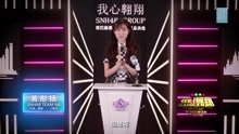 黄彤扬 - SNH48第四届总决选拉票宣言