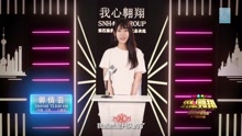 郭倩芸 - SNH48第四届总决选拉票宣言