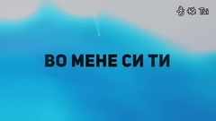 Vo Tebe Se Gledam