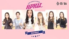 April(韩国) - Mayday