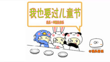  - 成年人也要过儿童节？理由竟让人无言以对