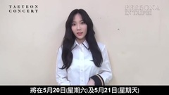 泰妍solo演唱会台湾场宣传影像