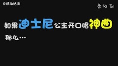 哭笑不得!当迪士尼公主开口唱神曲。。。