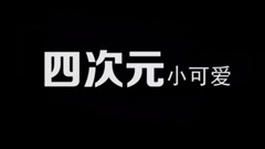 花式夸弹(JK同款视频)