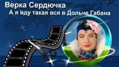 я иду такая вся Верка Сердючка.