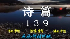 诗篇139(无论何时何地)