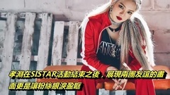 少女時代孝淵因為SISTAR最後演出流淚,孝淵這暖心舉動 !!!SISTAR解散前最後演出!#Newbie's channel 2017