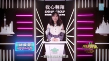 林歆源 - SNH48第四届总决选拉票宣言