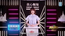 李清扬 - SNH48第四届总决选拉票宣言