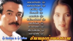 ตำนานลูกทุ่งเพลงหวาน - กุ้ง กิตติคุณ & จุ๋ง ไพจิตร  &    [Music LongPlay]