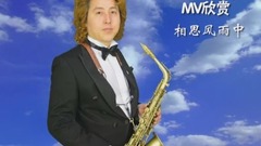 金萨克斯之家MV系列-23 相思风雨中