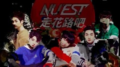 NU’EST 走花路吧