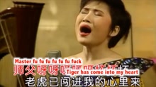  - 《女人是老虎》惊现英文版！