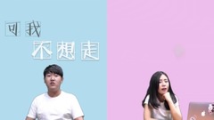 可我不想走