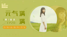  - v榜密谈室EP20 元气满满miwa