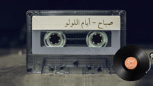 Sabah - Ayam El Lolo 歌词版