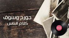 George Wassouf - Kalam Ennas 歌词版