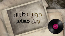 Julia Boutros - Wean Msafer 歌词版