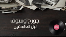 George Wassouf - Leil El Ashekeen 歌词版