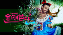 Ladybeard - 金刚芭比