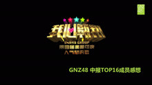  - SNH48第四届总决选-GNZ48中报Top16成员感想