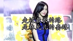 【林允儿/少女时代】走过最长的路是林大俊的套路