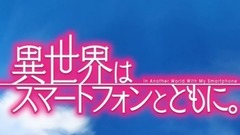 带着智慧型手机闯荡异世界主题曲《異世界はスマートフォンとともに。》