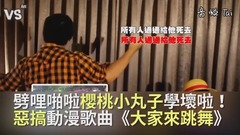 《大家来跳舞》恶搞樱桃小丸子主题曲!