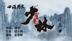 影视原声 - 四海为家