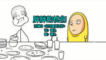  - 再有人叫你胖胖？把这首歌怼给ta！