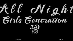 少女时代 - ALL NIGHT - 少女时代 3D Ver.