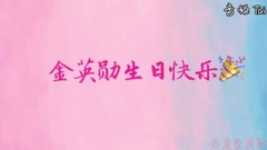 金英勋0808生日快乐