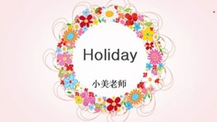 少女时代10周年了,《holiday》会了吗