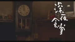 日版<深夜食堂4-东京故事>EP06 Cut 中文字幕