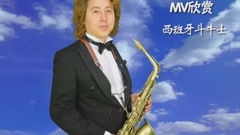 西班牙斗牛士(萨克斯 世界名曲)-金萨克斯之家MV系列75