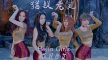 Hello Girls - 猫捉老鼠