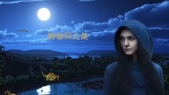 神秘园之美