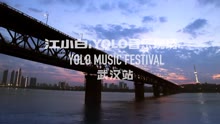 【2016】YOLO音乐现场武汉站