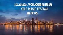 2016YOLO音乐现场