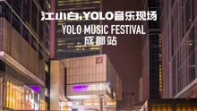 【2016】YOLO音乐现场成都站