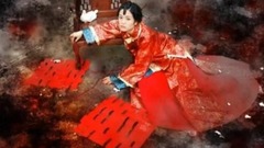 嫁衣
