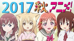 2017秋アニメ PV集