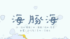 圈圈宝贝的音乐绘本《海豚海》暖萌旋律歌颂海洋朋友