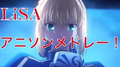 LiSAアニソンメドレー