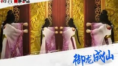 <御龙成仙>第03期 丛林遇险