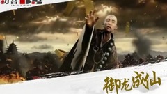 <御龙成仙>第20期 命悬一线
