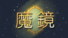 圈圈儿童音乐绘本《魔镜》